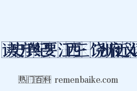 读史方舆纪要·江西三·饶州府近义词是什么意思的图片